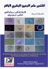 أطلس علم الجنين البشري الباكر